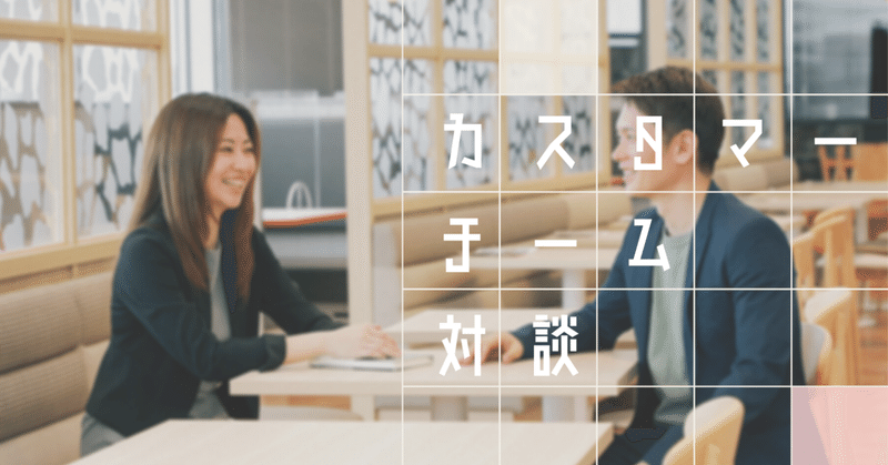 カスタマーチーム 代表対談 スタートアップで働く面白さとやりがいとは 外国人向け不動産テックで得た成長と学び アットハース株式会社 Note カスタマーチーム 代表対談 スタートアップで働く面白さとやりがいとは 外国人向け不動産テックで得た成長と学び アットハース株式会社 Note