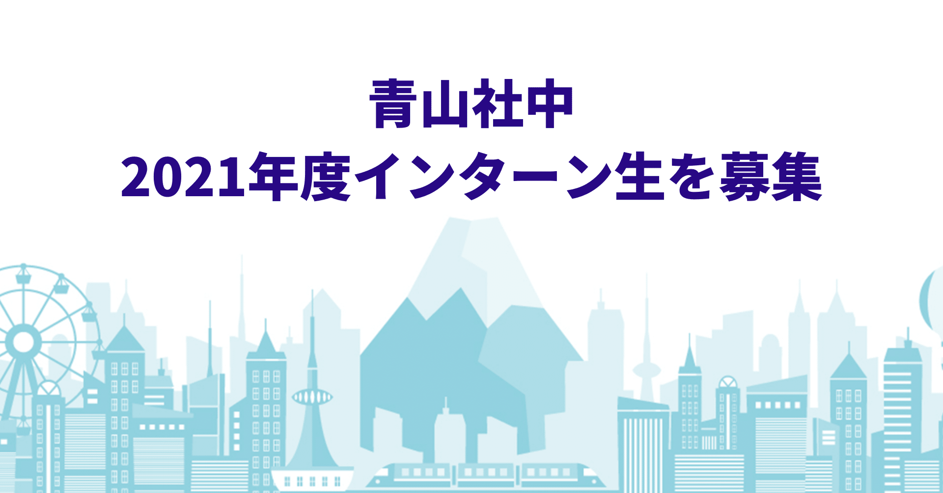 日本を変える 本気で日本を元気にする 青山社中で私たちと一緒に働きませんか インターン生募集 青山社中のいま かこ みらい Note