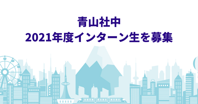 日本を変える 本気で日本を元気にする 青山社中で私たちと一緒に働きませんか インターン生募集 青山社中のいま かこ みらい Note