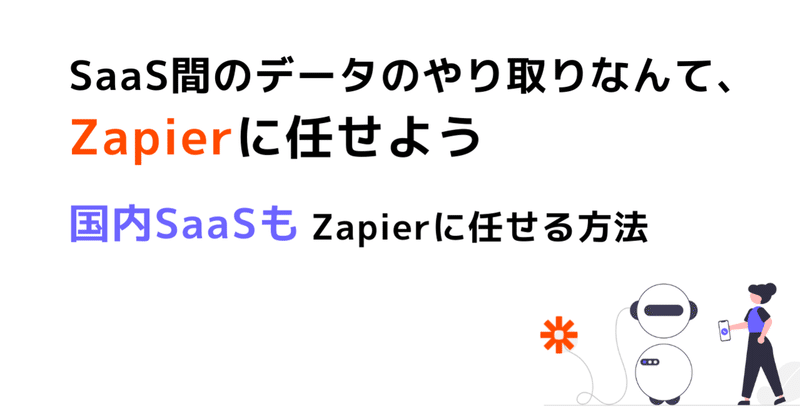 SaaS間のデータのやり取りなんて、Zapierに任せよう - 国内SaaSもZapierに任せる方法