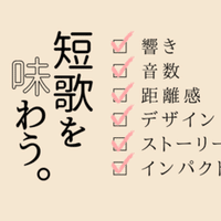 超有名な現代短歌 6選 Gakio Note