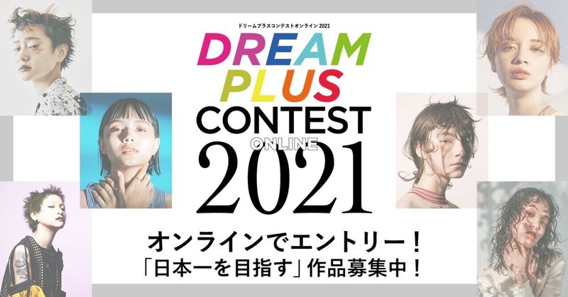 目指せ日本一 フォト作品 技術 プレゼンで感性を競う美容師向けコンテスト ドリームプラスコンテスト オンライン 21 応募受付中 4月日17時締切 主催 ナプラ 女性モード社 美容師向け専門出版社 目指せ日本一 フォト作品 技術 プレゼンで感性を競う美容師向けコンテスト ドリームプラスコンテスト オンライン 21 応募受付中 4月日17時締切 主催 ナプラ 女性モード社 美容師向け専門出版社