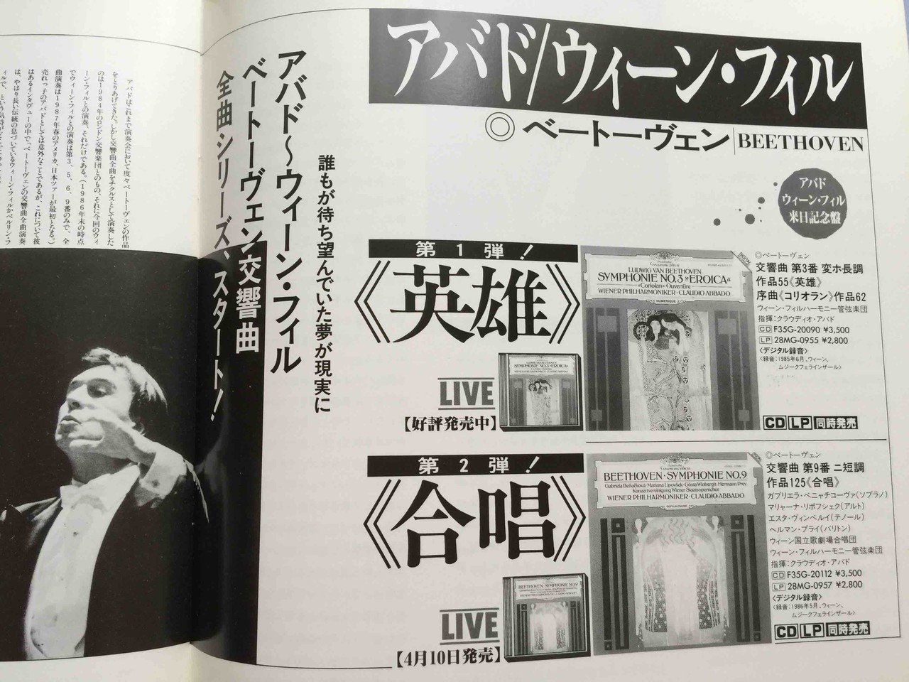 エッセイ クラシック演奏定点観測 バブル期の日本クラシック演奏会 第１０回 クラウディオ アバド指揮 ウィーン フィルハーモニー管弦楽団 来日公演 １９８７年 ベートーヴェン チクルス 土居豊 Note
