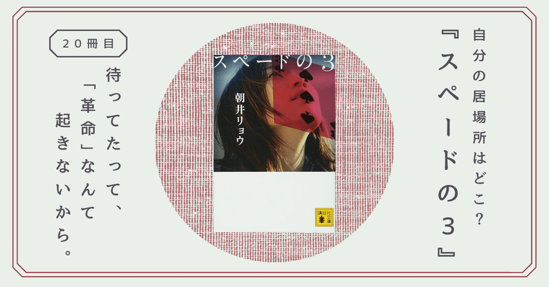 スペードの３ 朝井リョウによる 人生 大富豪ゲームの物語 理想の居場所を追い求める女性を描く 熊野ねこ Note
