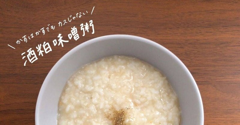 生米からつくる 酒粕味噌粥 のレシピ おかゆ研究中 鈴木かゆ Note 生米からつくる 酒粕味噌粥 のレシピ おかゆ研究中 鈴木かゆ Note