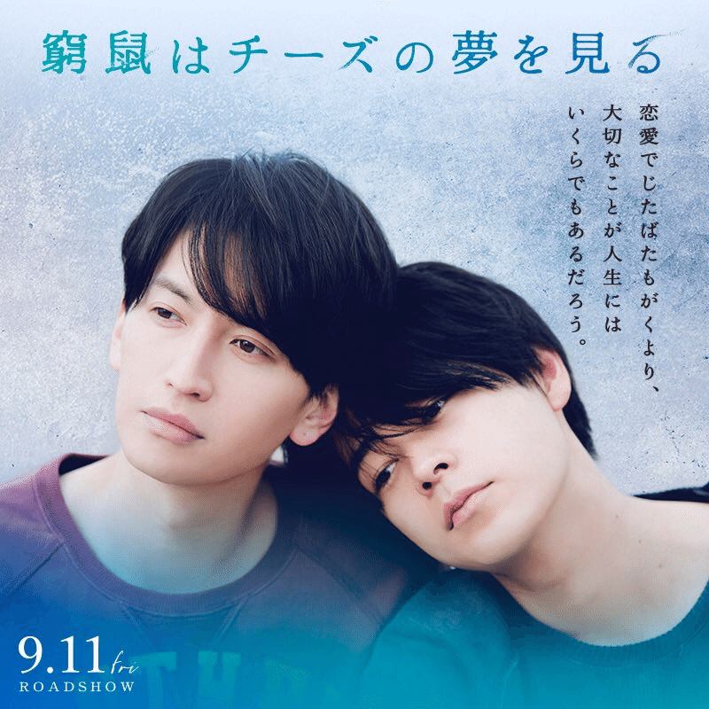 映画 窮鼠はチーズの夢を見る ビスコ Note