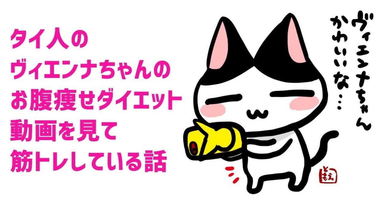 タイ人のヴィエンナちゃんのお腹痩せ動画にハマっています 伊藤巴 ぱりこ 漫画家カウンセラー Note タイ人のヴィエンナちゃんのお腹痩せ動画にハマっています 伊藤巴 ぱりこ 漫画家カウンセラー Note