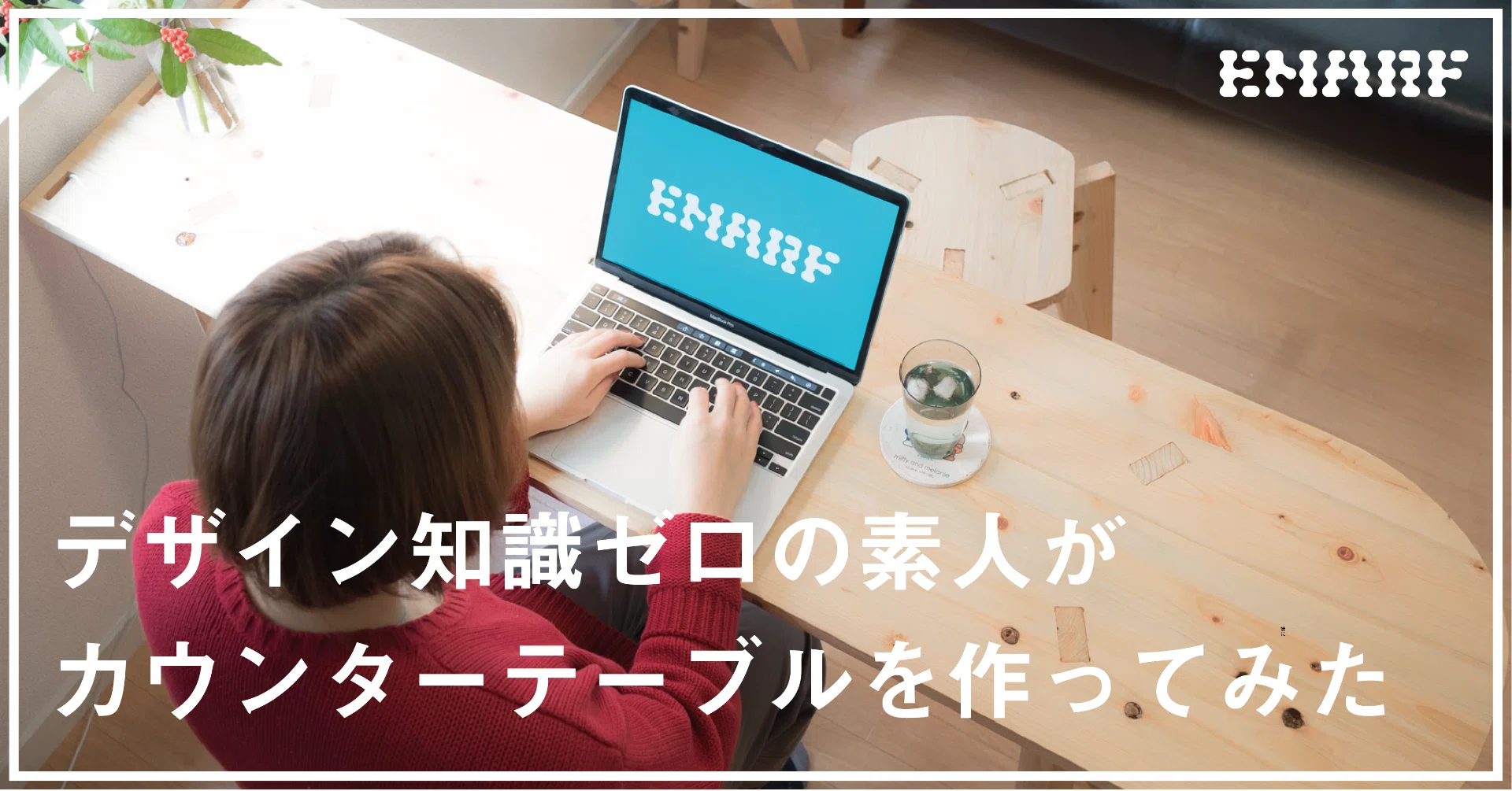 デザイン・設計知識ゼロの素人がカウンターテーブルを作ってみた