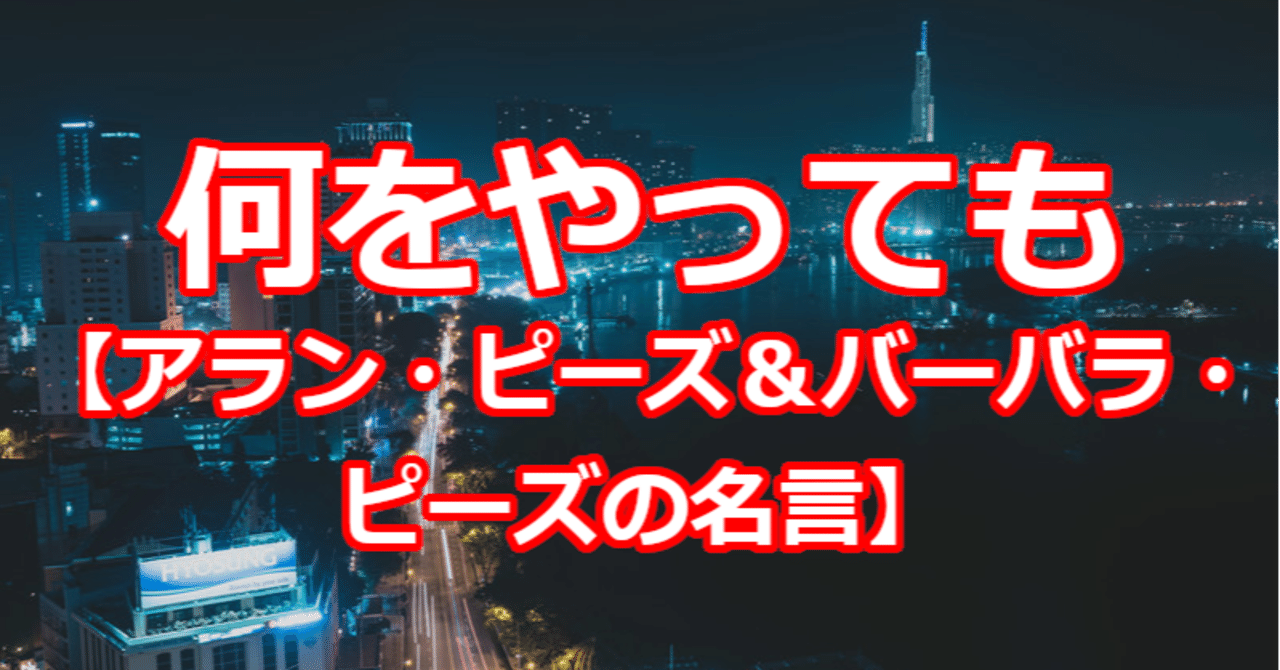 何をやっても アラン ピーズ バーバラ ピーズの名言 関野泰宏 Note