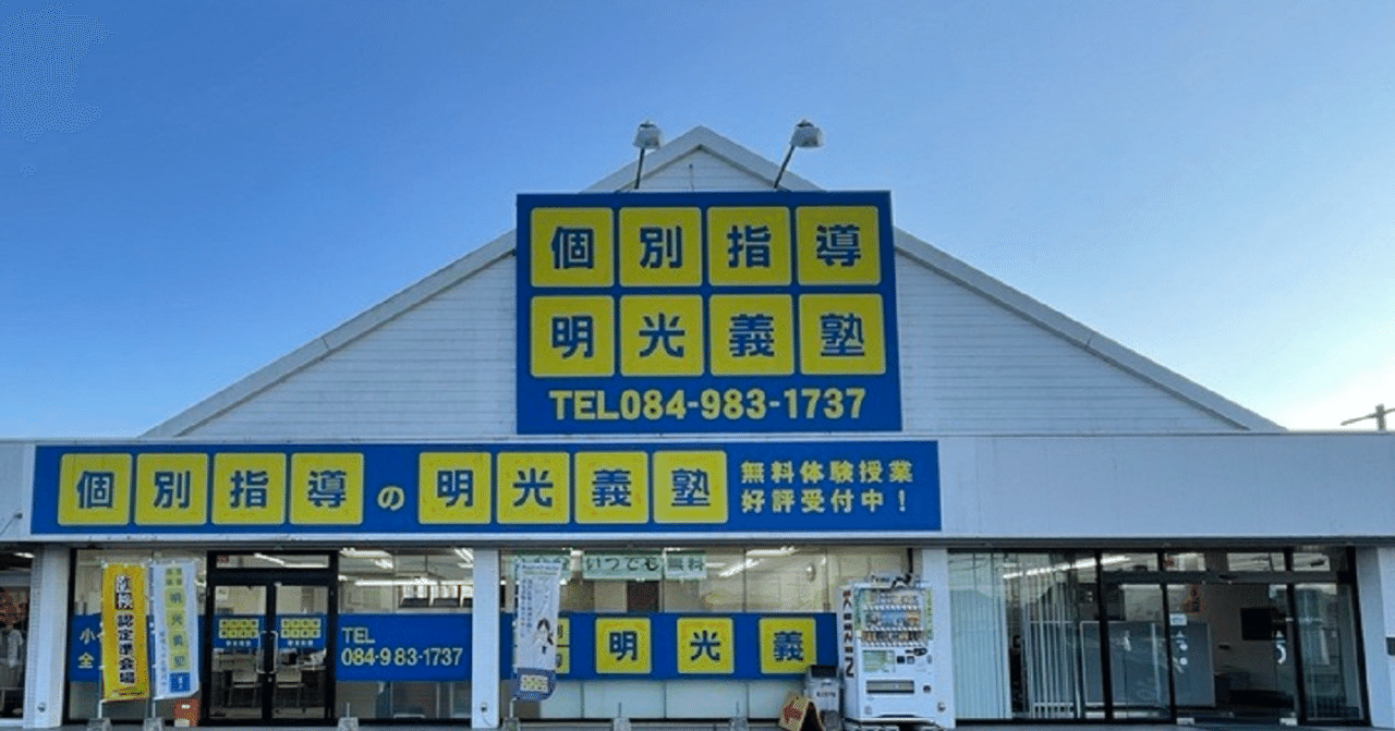 明光義塾駅家教室の費用と時間割 Smc Education Note