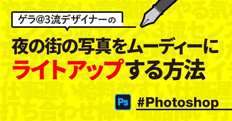 Photoshop 夜の街の写真をムーディーにライトアップする方法 ゲラ デザイナー Note