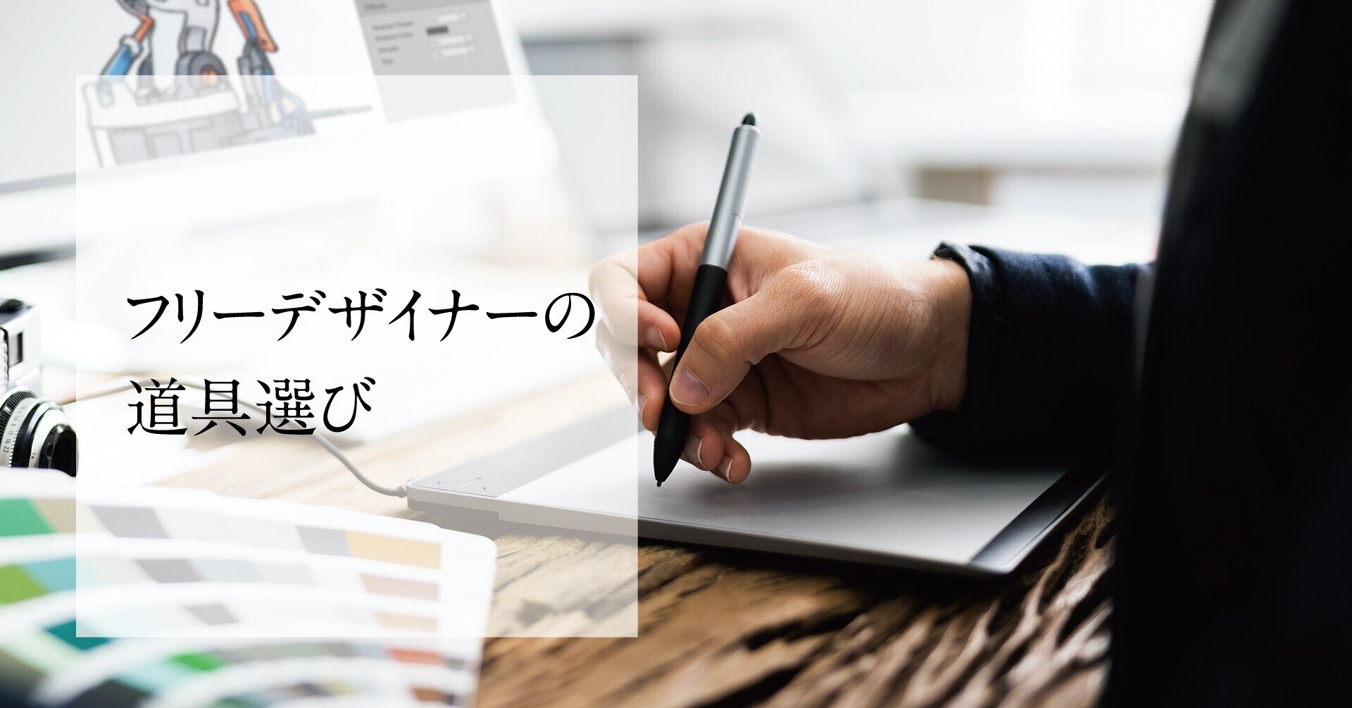 フリーデザイナーの道具選び PC編（Mac）｜064design