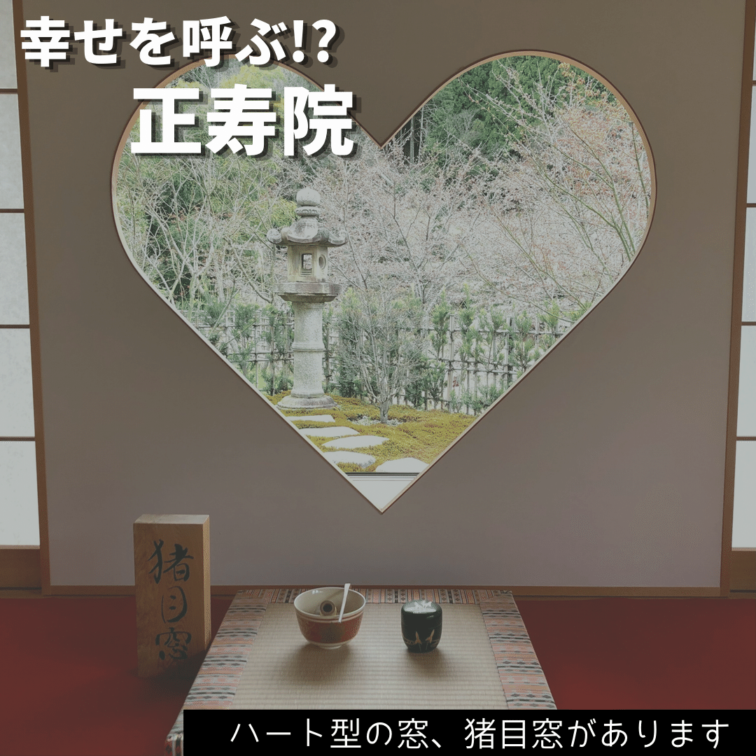 幸せを呼ぶ 京都にあるハート型の窓 正寿院には猪目窓と呼ばれる ハートの形の窓があります このハートの形は昔 猪目と言われていました その他の写真はインスタで Www Fumi Trip Note 幸せを呼ぶ 京都にあるハート型の窓 正寿院には猪目窓と呼ばれる ハートの形の窓があります このハートの形は昔 猪目と言われていました その他の写真はインスタで Www Fumi Trip Note