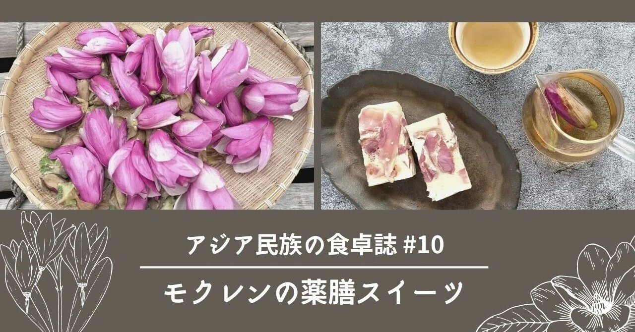 アジアのエディブル・フラワー「木蓮」でつくる薬膳スイーツ｜民族植物