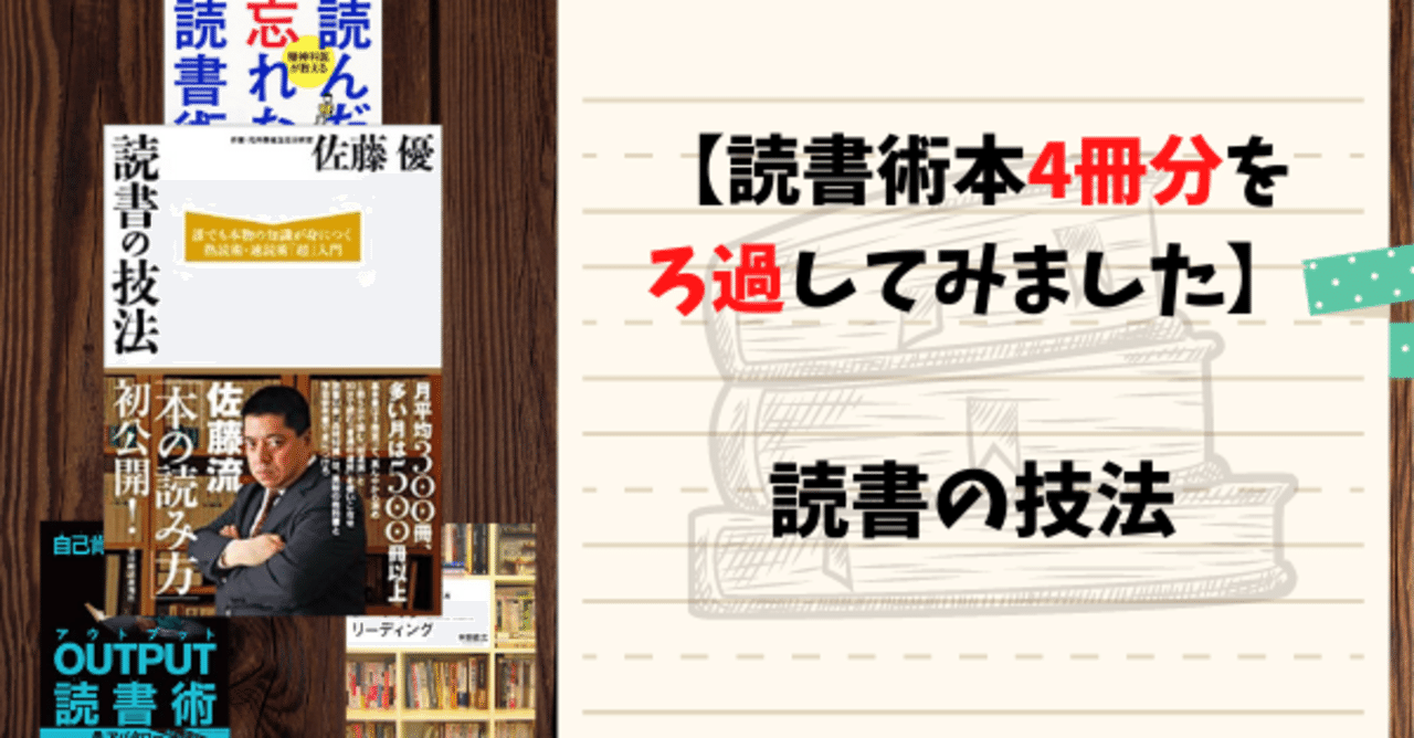 読書本4冊をろ過してみました】読書の技法 読書上級者の読み方｜知識
