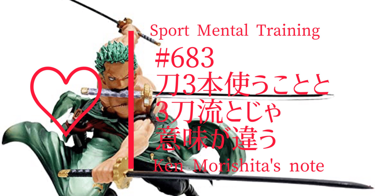 刀3本使うこと と 3刀流 とじゃ意味が違う 6 もりしたけん メンタルトレーニング Note