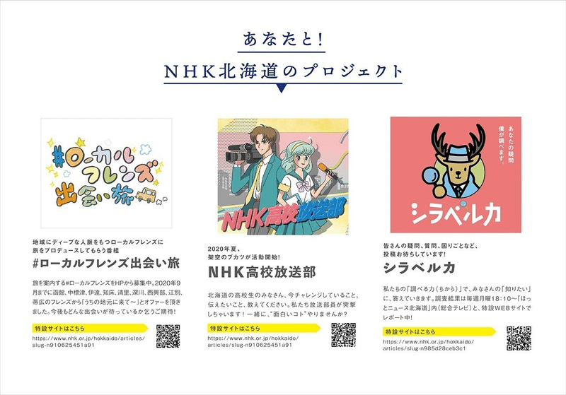 画像　あなたと！NHK北海道のプロジェクト