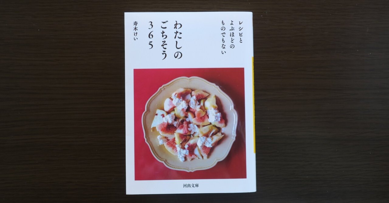 自炊おすすめ本 寿木けい レシピと呼ぶほどのものでもない 私のごちそう365 Nana Note