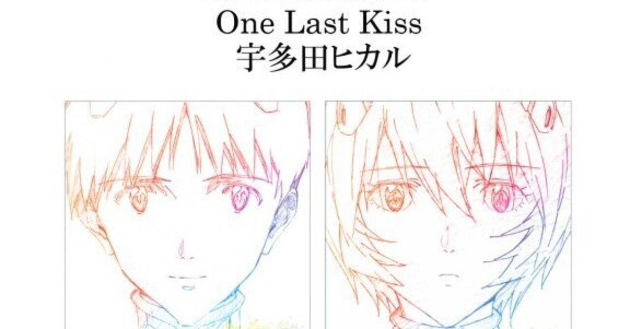 ネタバレなし 宇多田ヒカルと エヴァ のシンクロ One Last Kiss について 川島俊之 Note