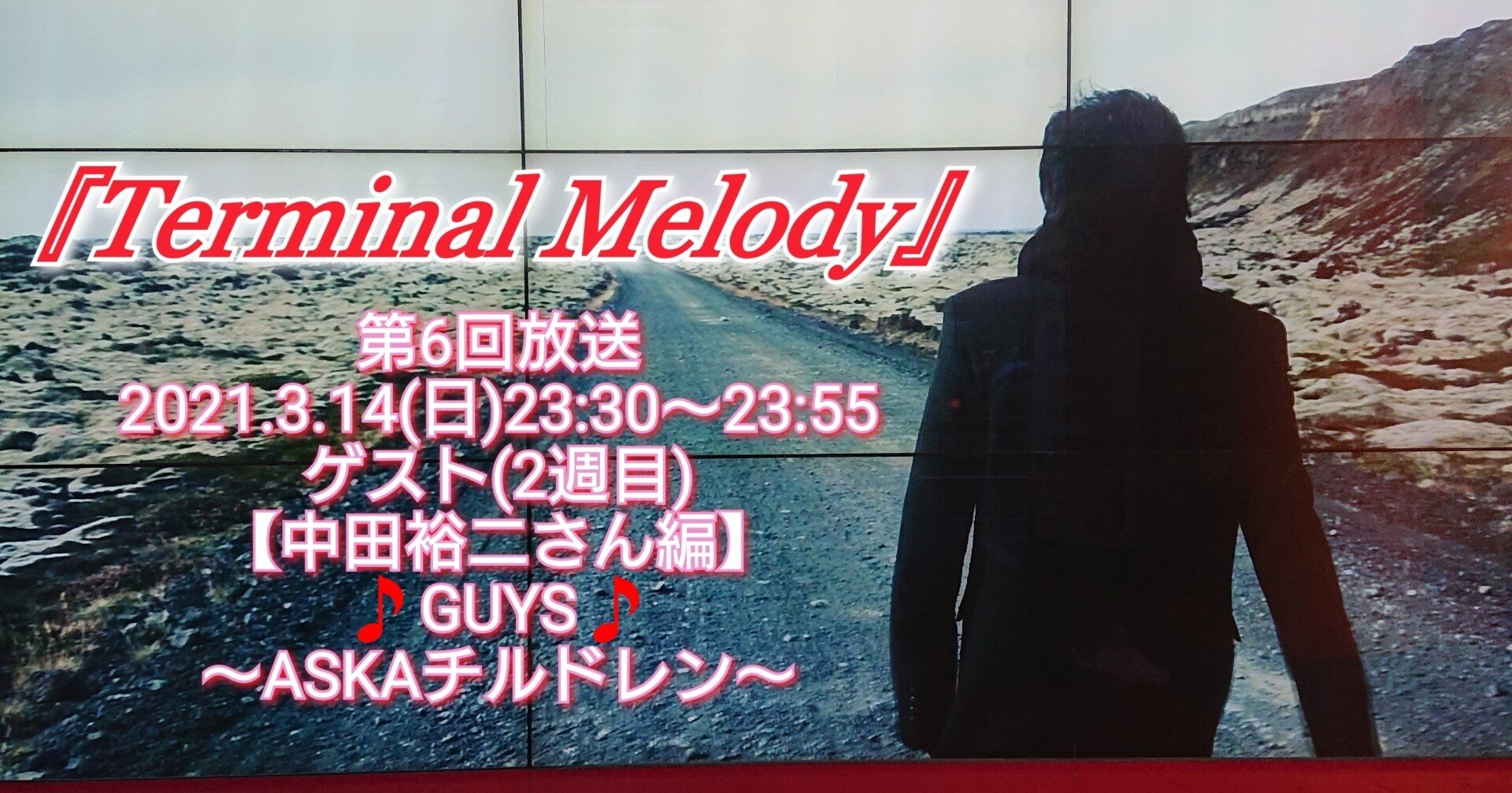 第6回放送 Terminal Melody ゲスト 2週目 中田裕二さん編 Guys Askaチルドレン ねね 杏寿 旧ひまわり 洋ちゃん Note