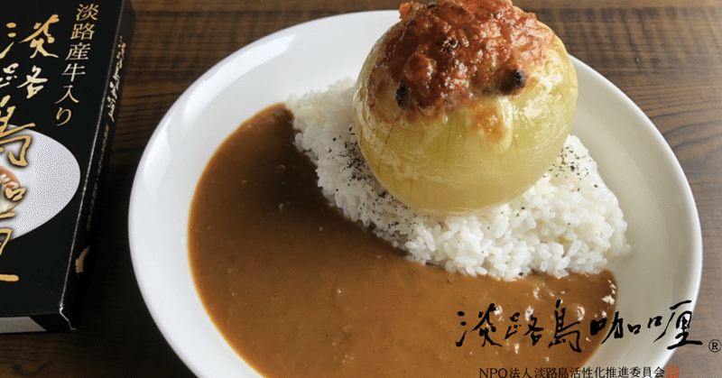 新玉ねぎレシピ第２弾 玉ねぎ丸ごとミートソースグラタンカレー 淡路島カレー Note