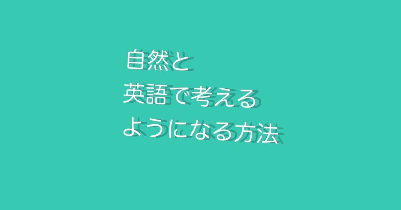 英語で考えることが簡単にできる方法 Satomi Note
