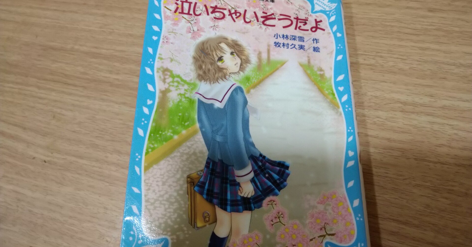 泣いちゃいそうだよ 感想 バジル Note 泣いちゃいそうだよ 感想 バジル Note