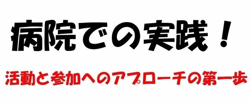 病院での活動と参加