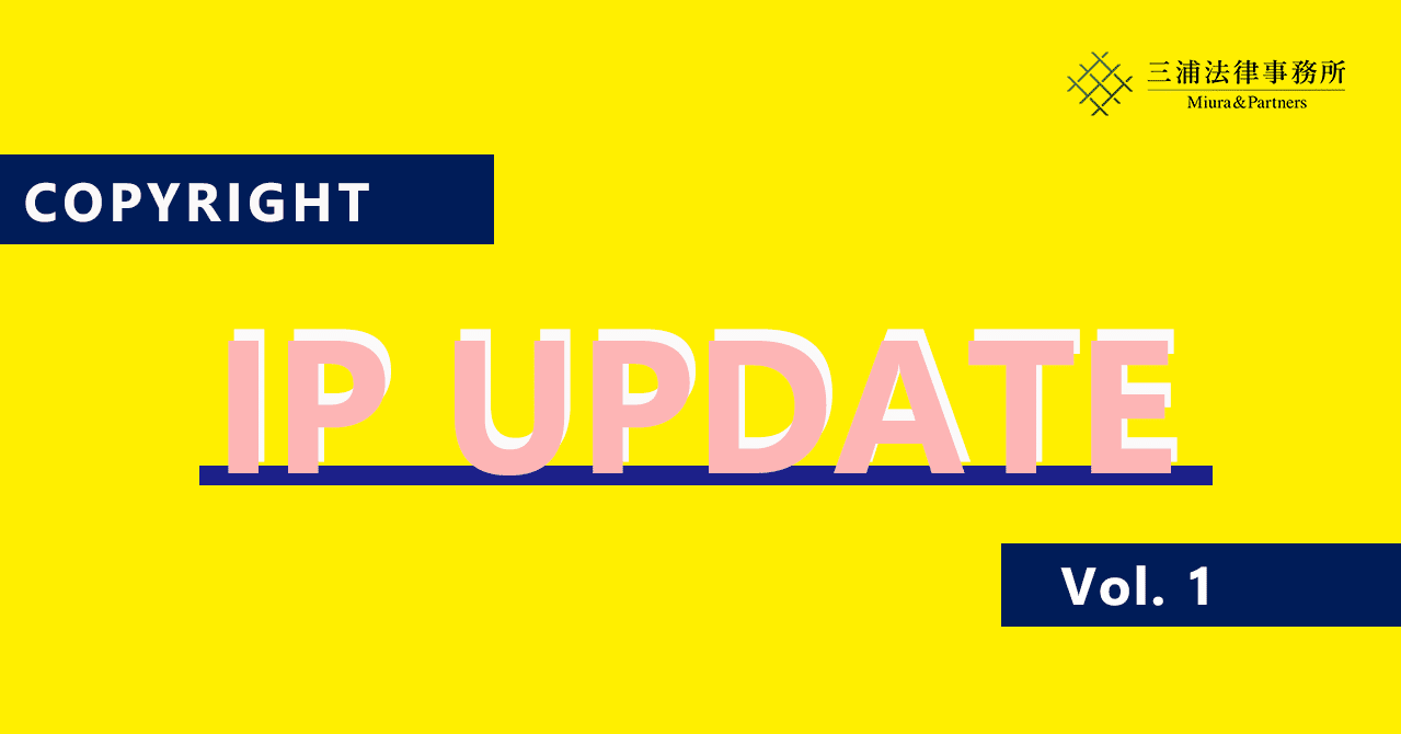 IP UPDATE Vol.1「ざっくりさくっと令和3年著作権法改正法案」｜三浦