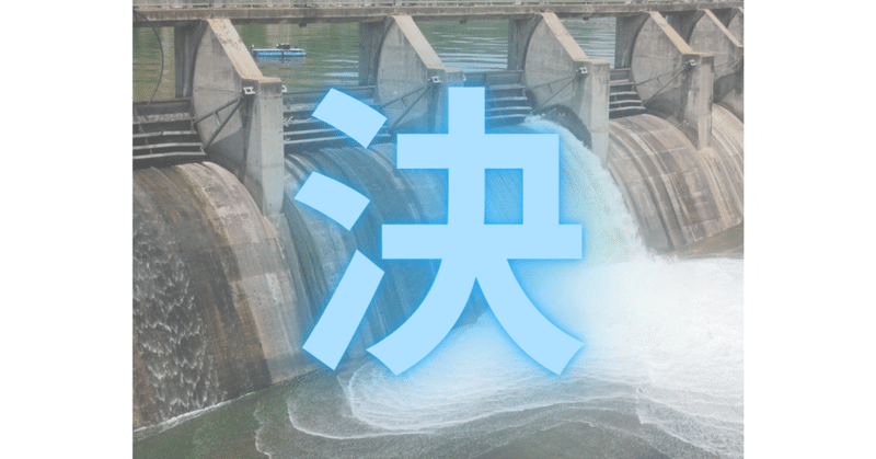 決 この漢字の由来 成り立ち知ってますか 草分拓弥 Note 決 この漢字の由来 成り立ち知ってますか 草分拓弥 Note