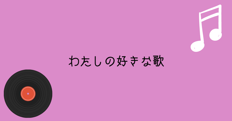 わたしの好きな歌