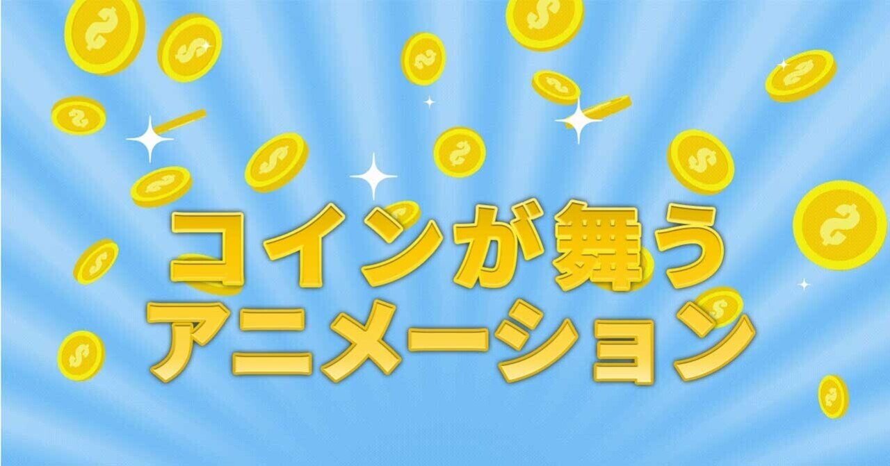 コインが舞うアニメーション作った｜hal7000