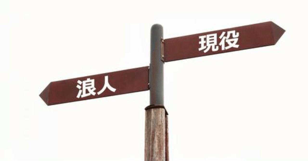 浪人を決意した人へ 山本智史 Note