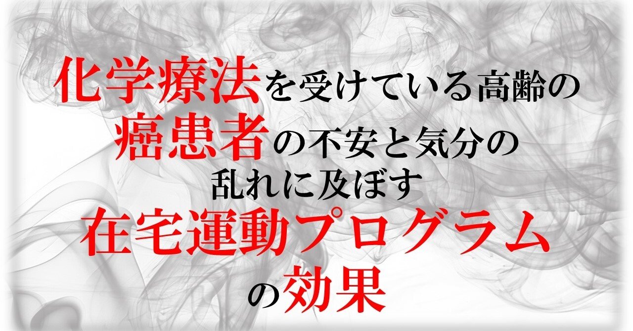 化学療法を受けている高齢の癌患者の不安と気分の乱れに及ぼす在宅運動プログラムの効果 東海bini研究会 松井陽祐 平松裕也 Note