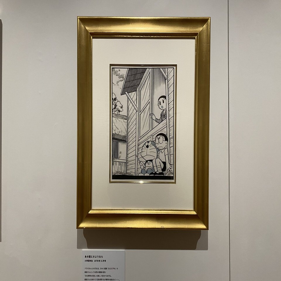 Art｜「ドラえもん1コマ拡大鑑賞展」を観てきました｜江六前一郎