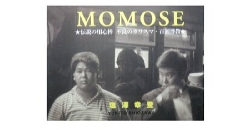 momose 伝説の用心棒 不良のカリスマ 百瀬博教 村上知行 wildpich note