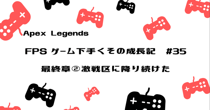 Apex Legends 下手くその成長記 35 最終章 激戦区に降り続けた Hys ひす 毎日ゲームnote Note