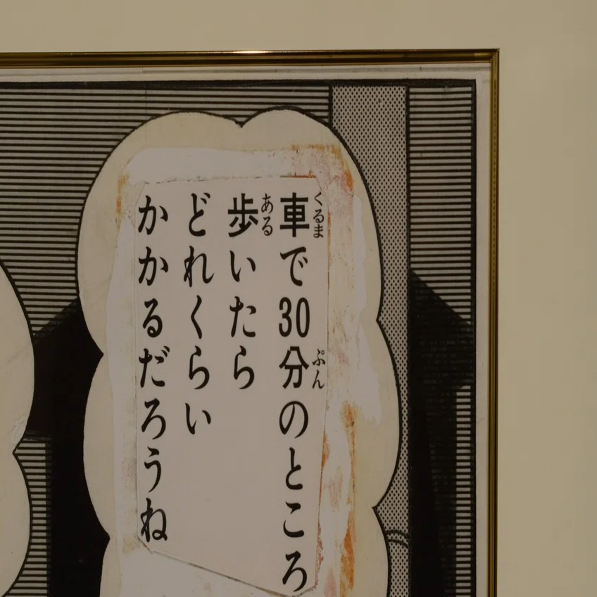 Art｜「ドラえもん1コマ拡大鑑賞展」を観てきました｜江六前一郎 
