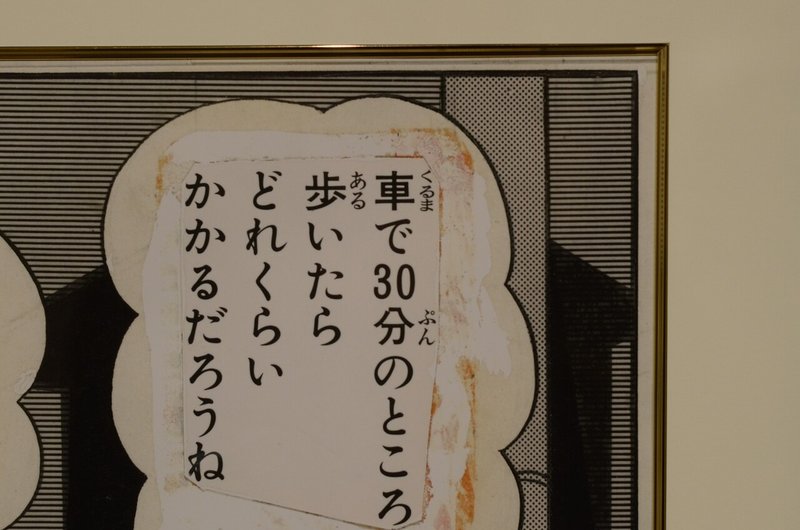 Art ドラえもん１コマ拡大鑑賞展 を観てきました 江六前一郎 Icro Erkme Note