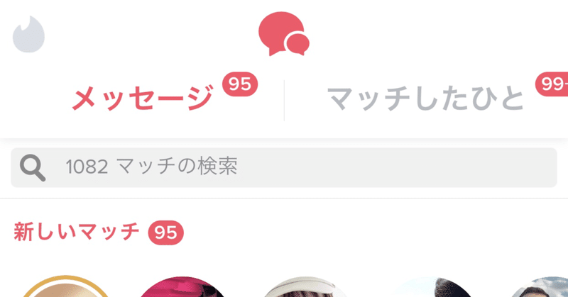 Tinder1000マッチ男 Tinderでモテない男のプロフィール アラサー丸の内コンサルのリアル Note