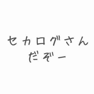 @sekanichi_logの名言、時々、〇〇