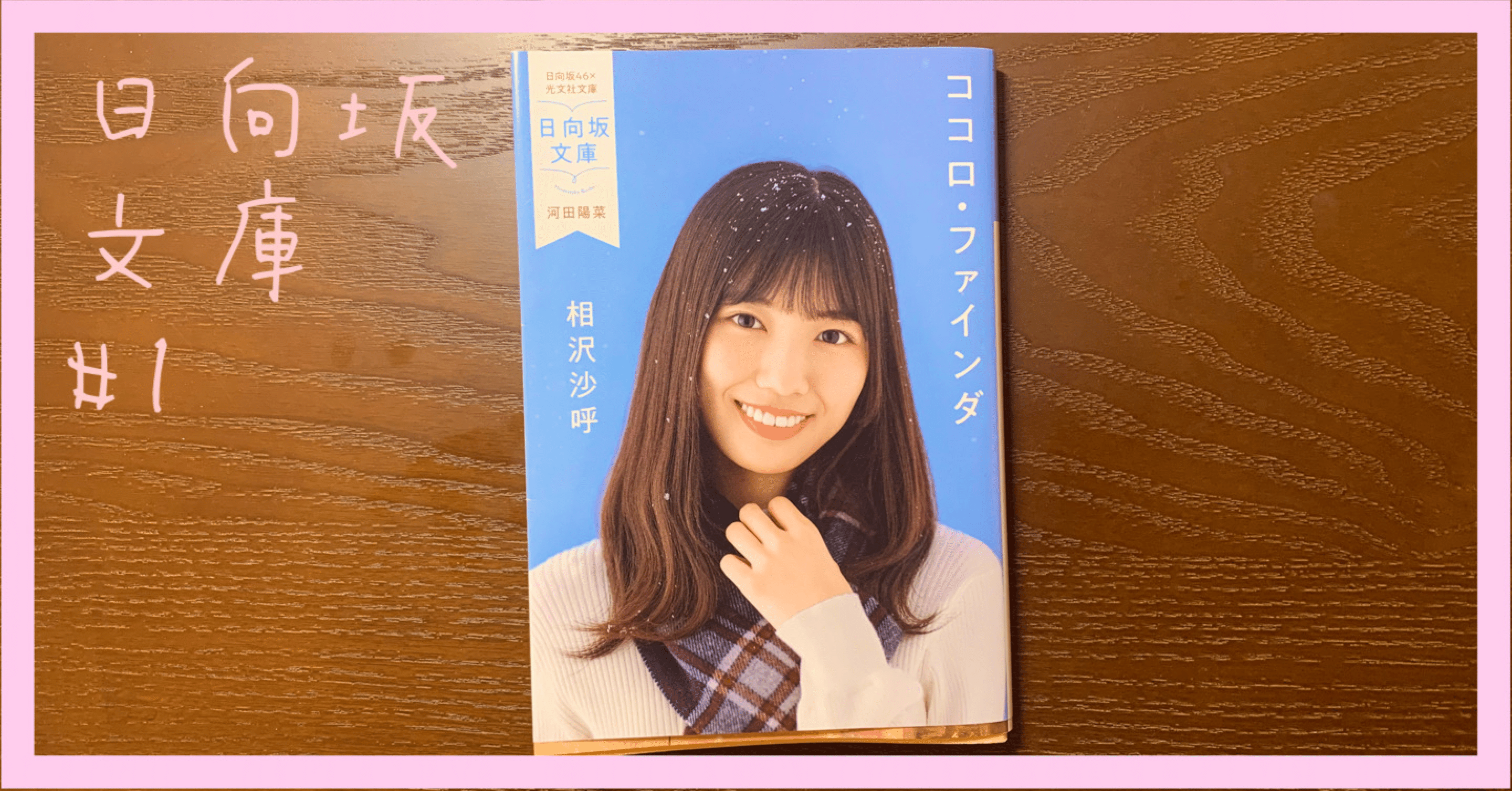日向坂文庫 1 ココロ ファインダ 相沢沙呼 表紙 河田陽菜 花車 Note 日向坂文庫 1 ココロ ファインダ 相沢沙呼 表紙 河田陽菜 花車 Note
