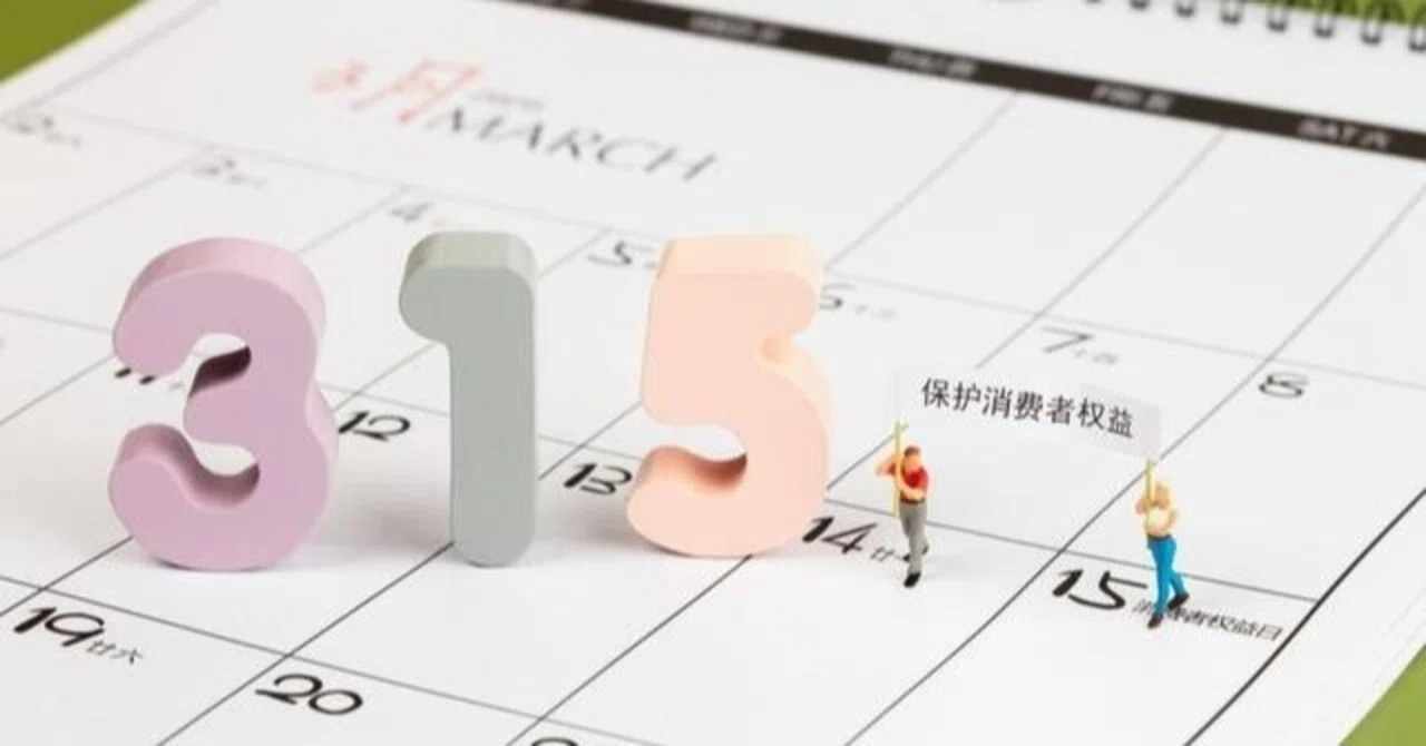 世界消費者権利デー特番2021 中国の国内外企業は戦々恐々 中国情報局 北京オフィス