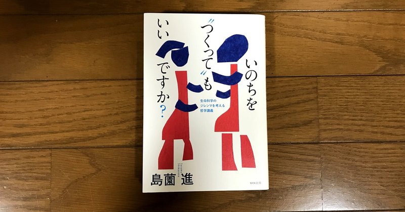 【読書記録】『いのちを“つくって”もいいですかー生命科学のジレンマを考える哲学講義』