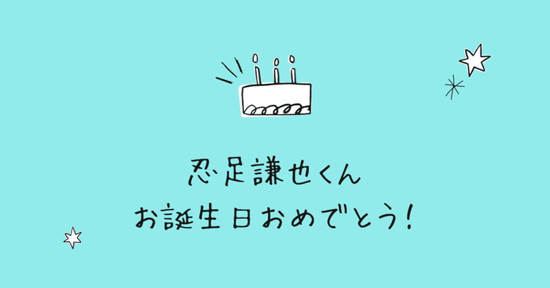 忍足謙也くん N回目の誕生日を迎える もかす Note 忍足謙也くん N回目の誕生日を迎える もかす Note