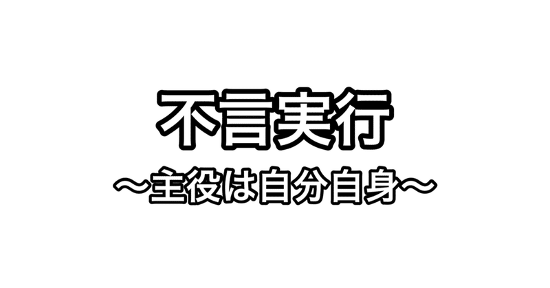 不言実行 主役は自分自身 Norimiso Note