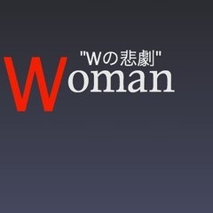 Woman "Wの悲劇"より