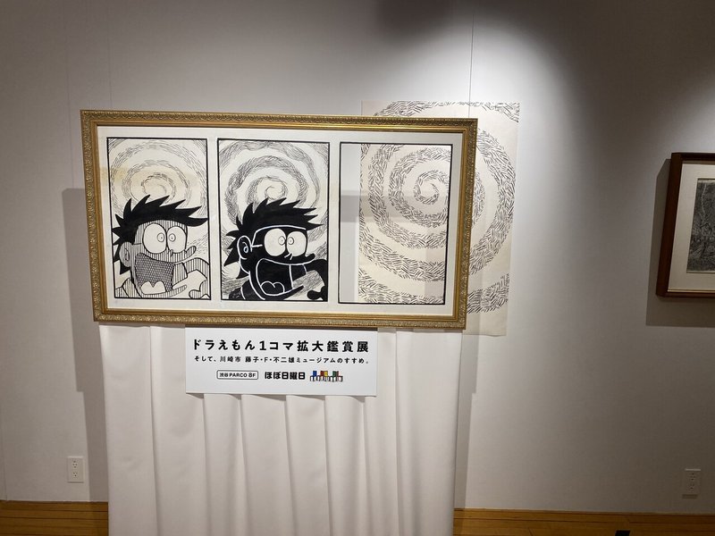 Art ドラえもん１コマ拡大鑑賞展 を観てきました 江六前一郎 Icro Erkme Note