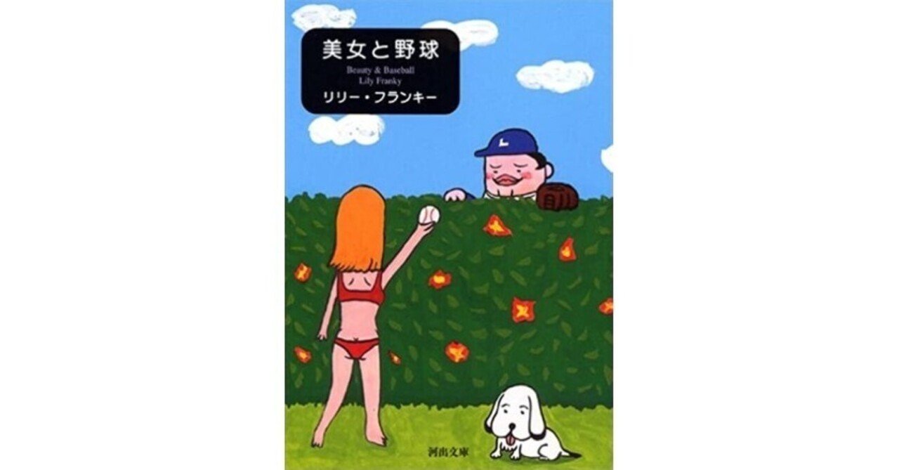 リリー フランキー 美女と野球 内容覚書 Hirohirorinpa25 Note