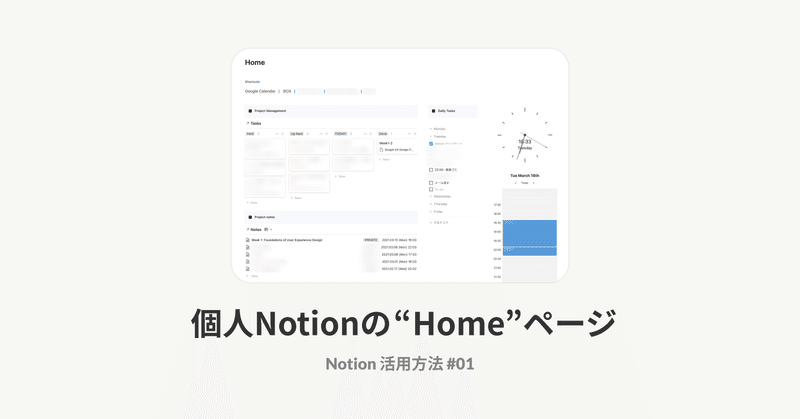 個人Notionの "Home" ページ。 自分なりの使い方を解説してみます ｜ Notion ユースケース #01